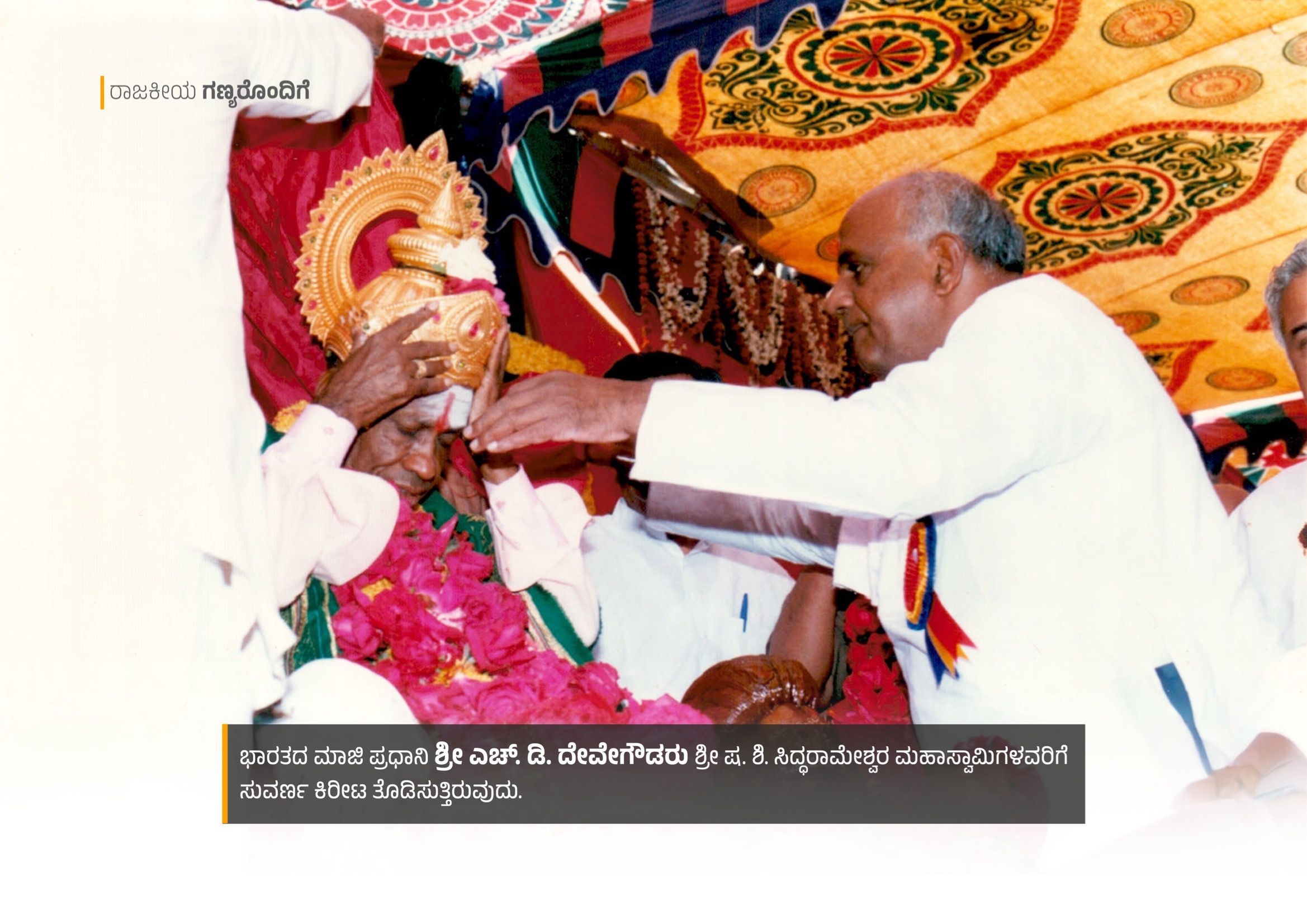 With Former PM Sri H.D. Deve Gowda